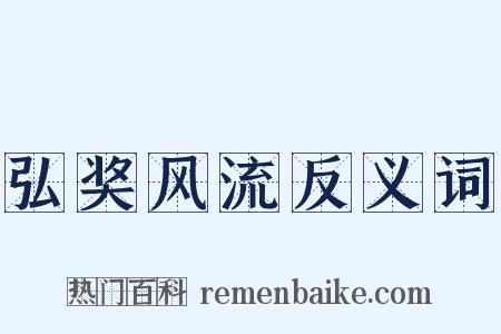 弘奖风流反义词是什么意思的图片